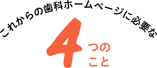 これからの歯科ホームページに必要な4つのこと