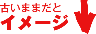 古いままだとイメージ減!?