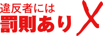 違反者には罰則あり